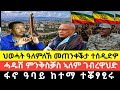 ህወሓት ዓለምለኸ መጠንቀቕታ ተሰዲድዎ ሓዱሽ ምንቅስቓስ ኣለ�