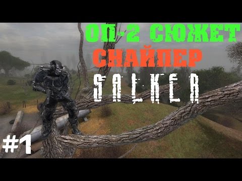 STALKER . ОП-2 СЮЖЕТ СНАЙПЕР - 1: От Кордона до Тайника в тайнике