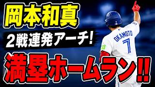 🔥 岡本和真が魂を震わせる19号満塁ホームラン！2試合連続の超特大アーチで大逆転を演出し、レンジャーズ戦でチームを救う劇的な一撃！😱⚾