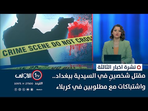فيديو | مقتل شخصينِ في منطقة السيدية ببغداد.. واشتباكات مع مطلوبين في كربلاء | نشرة الثالثة