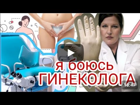Я БОЮСЬ ГИНЕКОЛОГА !!!Страх и как с ним справиться #поговорим #страхгинеколога