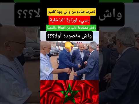 والي جهة كلميم واد نون ولي العهد والملك محمد السادس #المغرب #أخبار_المغرب #shorts #لالة_سلمى #news