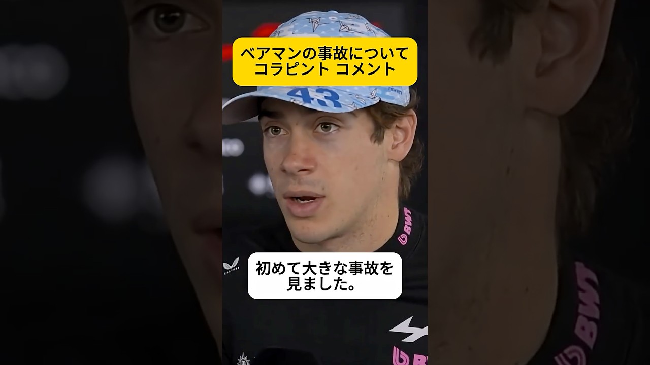 「無事で良かった」コラピント、ベアマンの大クラッシュについてのコメント 日本語訳【eruzuF1情報局】#F1 #formula1 #crash #shorts
