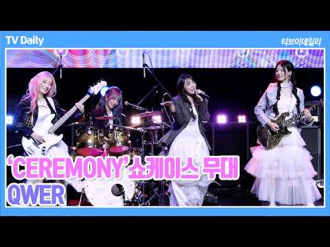[4K] QWER - 타이틀곡 'CEREMONY’ 쇼케이스 무대  Showcase Stage
