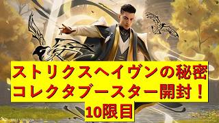 【MTG】ストリクスヘイヴンの秘密　10限目【開封】