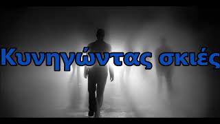 Stratovarius Chasing Shadows Greek lyrics