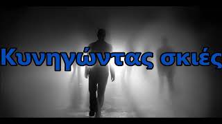 Stratovarius Chasing Shadows Greek lyrics