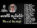 Henry Kaldera Eeye Udaye Kana Vidina Andannepa Amme Kanda Udin Lanka Mage Pemin Bandennai