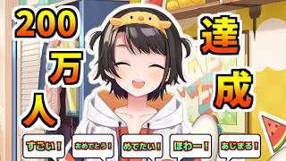 大空スバル ついに200万人達成！！[大空スバル/ホロライブ切り抜き]