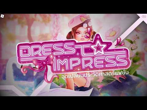DRESS TO IMPRESS จุดเปลี่ยนประวัติศาสตร์แฟชั่นRoblox สู่ Culture เกมระดับโลก👠🗺️