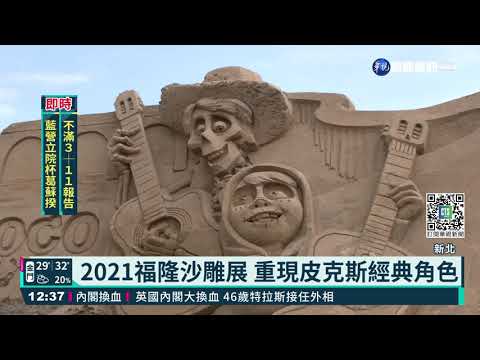 福隆生活節 騎鐵馬賞美景看沙雕藝術