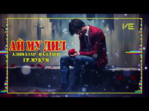 Ай му дил❤️ (Кина соз) Алиназар Паллаев гр.Муқӯм "Ay mu dil "Alinazar Pallev