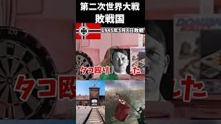 第二次世界大戦敗戦国オールスター