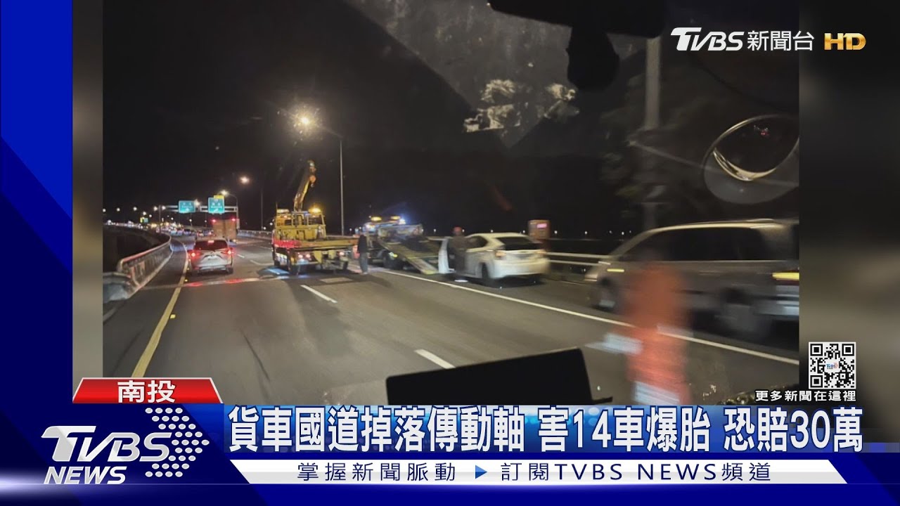 貨車國道掉落傳動軸 害14車爆胎!恐賠30萬