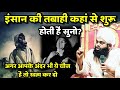 Insan Ki Tabahi Kha Se Suru Hoti Hai Suno Sayyed Aminul Qadri
