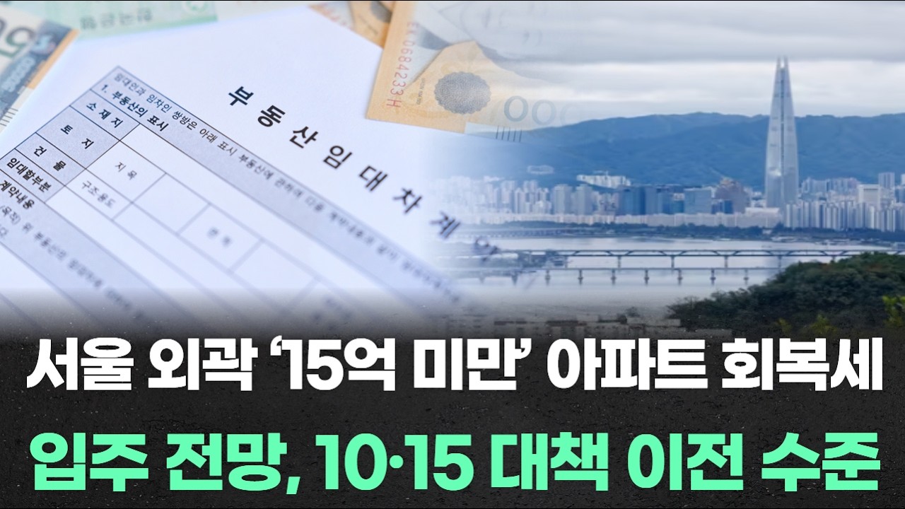 서울 외곽 ‘15억 미만’ 아파트 회복세 입주 전망, 10·15 대책 이전 수준