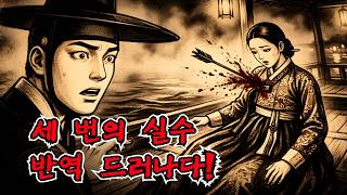 Download lagu [미스터리 사건] 세 번의 실수—궁궐을 뒤흔든 반역 음모가 드러나다! |야담 |야담이야기 |전설 |야사 |한국설화 mp3