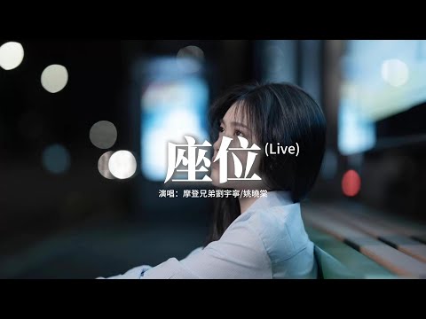 摩登兄弟劉宇寧/姚曉棠 - 座位『你身邊的那位 代替了我的座位，他的手捧著玫瑰，承諾餘生都奉陪。』【動態歌詞MV】