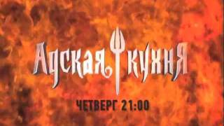 "Адская кухня": анонс 3-го эпизода