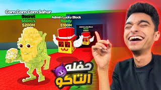 واخيرا عملت الريبريث 13 وضحيت بكل المخلوقات الي عندي الي اخويا الصغير وقررت ابتدي من الصفر???? | roblox