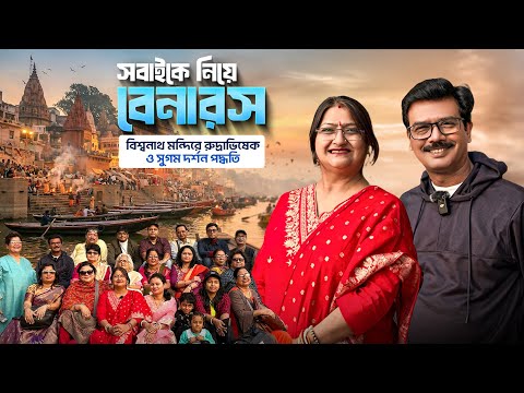 সকলে মিলে বেনারস ভ্রমণ । Benaras Ajyodha Lucknow Group Tour । Kashi Vishwanath । Benaras Tour Guide