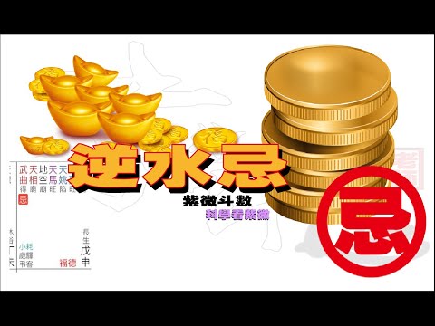 逆水忌大發