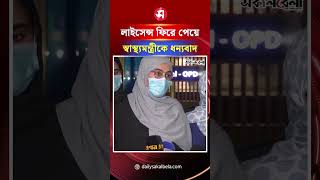 লাইসেন্স ফিরে পেল আদ-দ্বীন হাসপাতাল; স্বাস্থ্যমন্ত্রীকে ধন্যবাদ শিক্ষার্থীদের | Daily Sakalbela