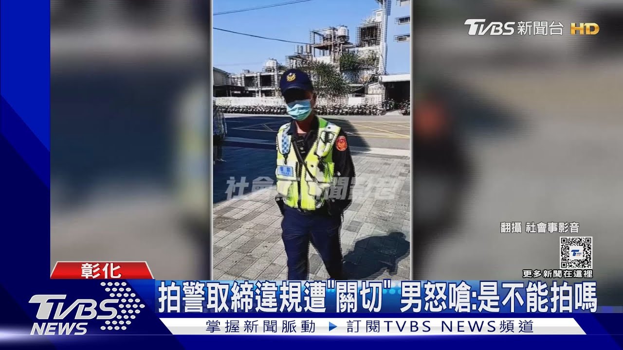 拍警取締違規遭「關切」　男怒嗆：是不能拍嗎