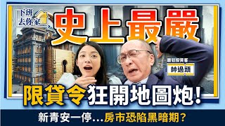 【下班去你家】帥過頭斷言新青安一停..房價一定跌！限貸令狂開地圖炮..３年後房市恐陷黑暗期？EP.12 ‪ @TheStormMedia