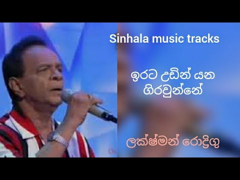 Irata udin yana giraunne karaoke ඉරට උඩින් යන ගිරවුන්නේ