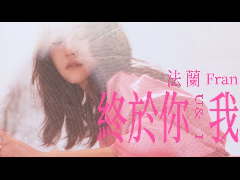 法蘭 Fran［ 終於你我 U & I ］Official Music Video