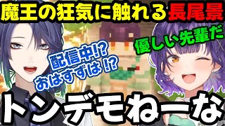 5時間配信ぶっ通しでデカ空洞を掘り続ける魔王七瀬の狂気に触れる長尾景【にじさんじ/にじさんじ切り抜き/#Minecraft/七瀬すず菜/長尾景】