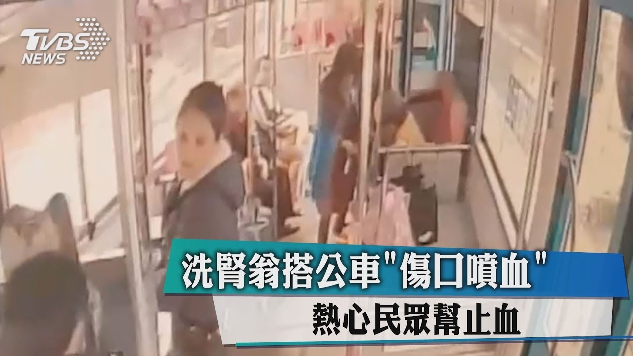 洗腎翁搭公車「傷口噴血」 熱心民眾幫止血
