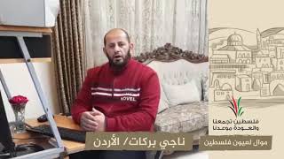 انتماء2020:موال لعيون فلسطين:ناجي بركات:الأردن