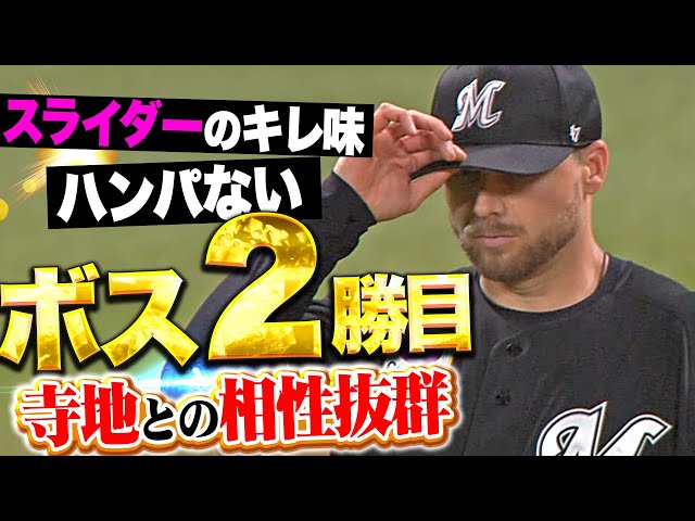 【家族からパワー】ボス『スライダーがエグすぎる…寺地との相性も抜群で今季2勝目！』