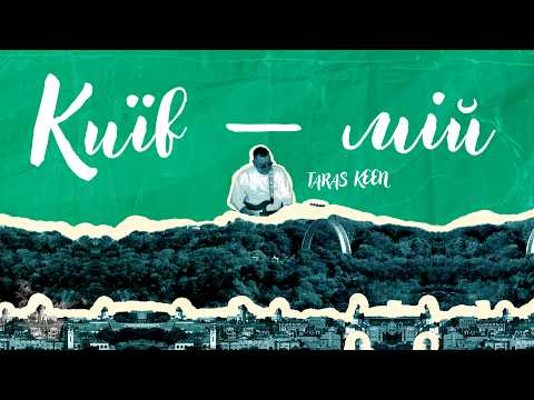 TARAS KEEN - Київ-мій