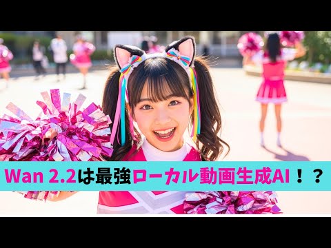 Wan 2.2は最強のローカル動画生成AIになるか！？概要から使い方まで解説！（動画生成AI / Wan / ComfyUI）