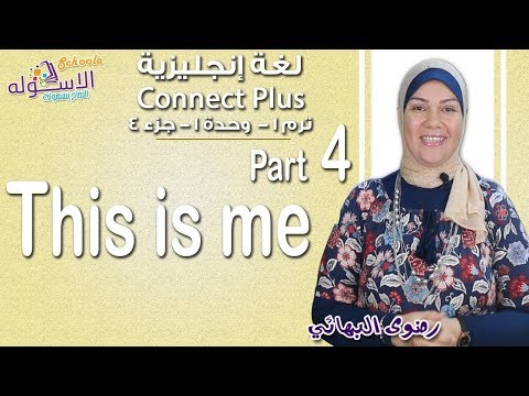 إنجليزي   Connect plus كي جي 1 | التيرم الأول 2019 | This is me | وحدة1-جزء4| الاسكوله