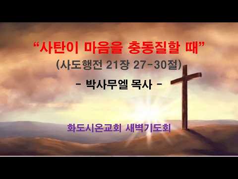 (사도행전 176) 사탄이 마음을 충동질할 때