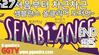 셈블란스 챕터3 나머지와 챕터4 엔딩까지 (완) 'Semblance' (Ending) gameplayㅣG곤드래의 GGTV