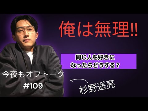 同じ人を好きになったらどうする？ 『杉野遥亮』