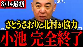 【さとうさおり】※小池百合子青ざめる…あのトンデモナイYouTube収益カツアゲを相談しました…【百田尚樹】【北村晴男】【保守】