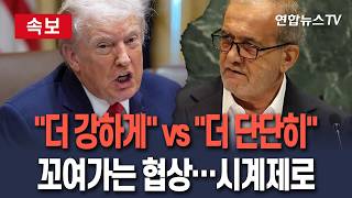 [????속보] 트럼프 "더 강하게 때릴 것"…페제시키안 이란 대통령 "더 단단히 맞설 것" | 꼬여가는 협상…출구 시계제로 / 연합뉴스TV(YonhapnewsTV)