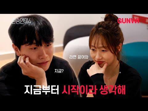 [환승연애4] 나에게 진심을 보여줘ㅣ1화 클립ㅣGUNWIㅣEXchange 4