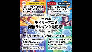 2026/08/18 - Daily SVOD Anime Ranking｜重騎士と悪女が配信を制す謎