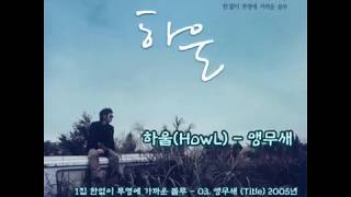 Download lagu 하울(HowL) - 앵무새 (가사) mp3