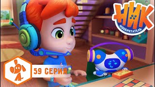 Ник-изобретатель - Первому Геймеру приготовиться! - Серия 59