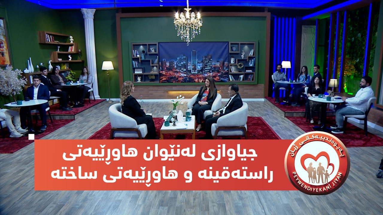 ڤیدیۆ | بەرنامەی (پەیوەندییەكانی ژیان).. جیاوازی لەنێوان هاوڕێیەتی راستەقینە و هاوڕێیەتی ساختە لەم سەردەمەدا