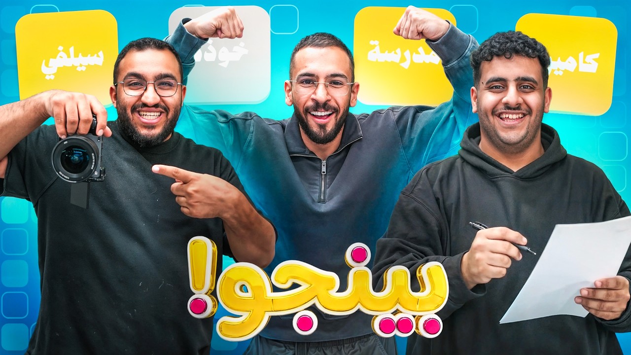 بينجو اودين | العشوائية 😂