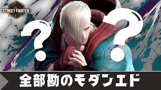 【スト6】恐怖！全部勘でやってるモダンエド【ゆっくり実況】